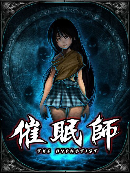 催眠師封面