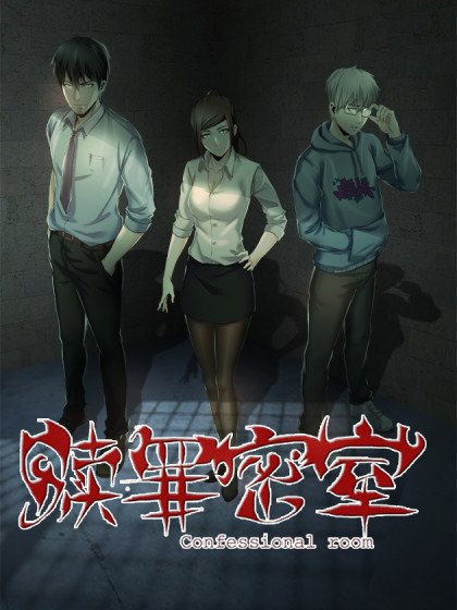 贖罪密室封面