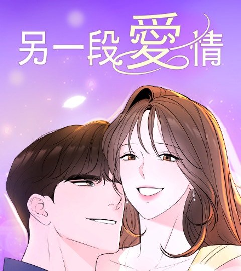 另一段愛情封面