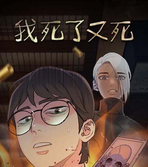 我死了又死封面