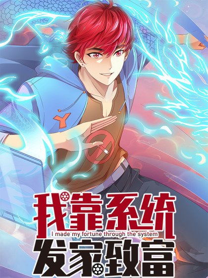 我靠系統發家致富封面