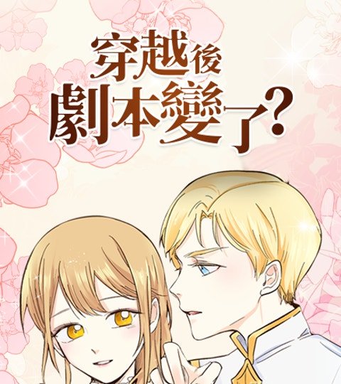 穿越後劇本變了?