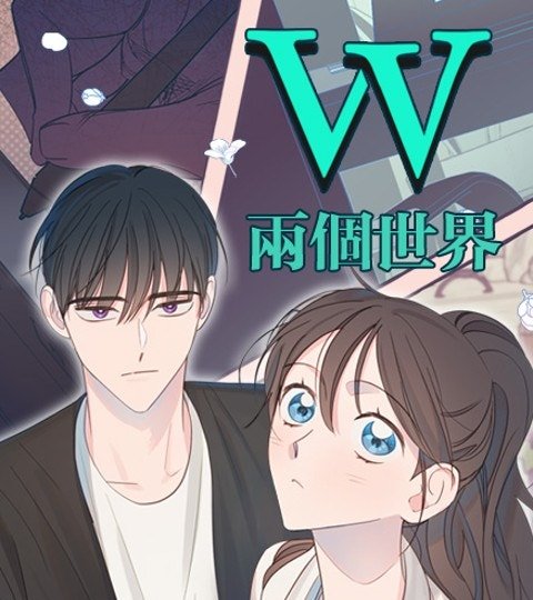 W-兩個世界封面