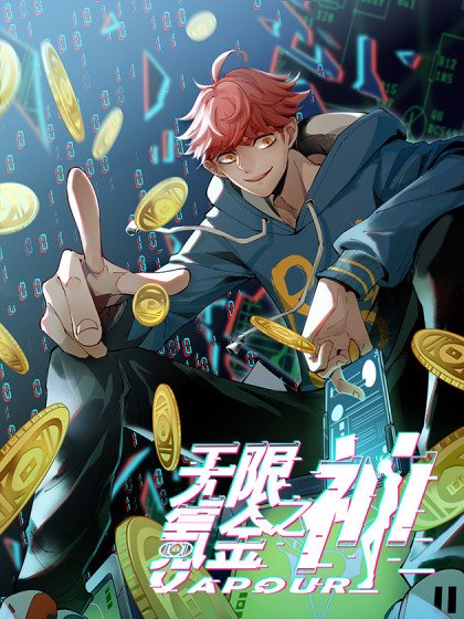 無限氪金之神封面