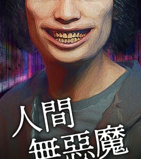 人間無惡魔