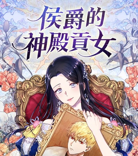 侯爵的神殿貢女封面