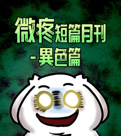 微疼短篇月刊-異色篇封面